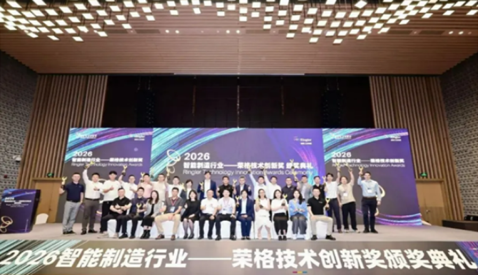 威格勒荣获2026智能制造行业——荣格技术创新奖