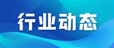 工信部等四部门组织开展道路机动车辆产品生产一致性和质量提升专项行动