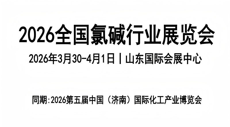 2026全国氯碱行业展览会
