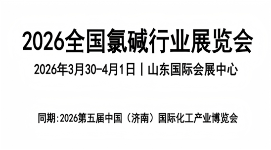 2026全国氯碱行业展览会