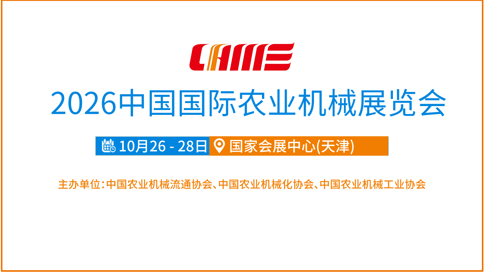 2026中国国际农业机械展览会