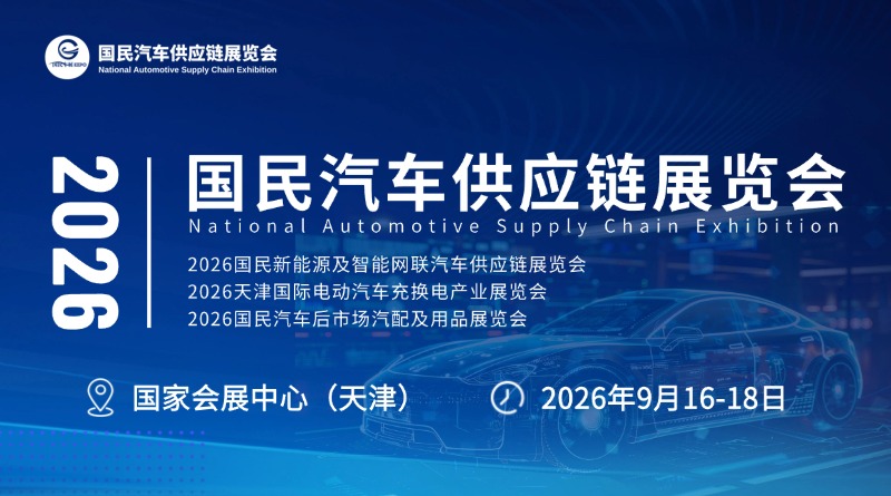 2026国民新能源及智能网联汽车供应链展览会