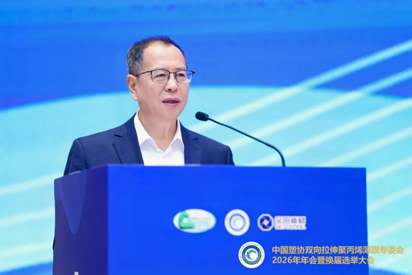中国塑协BOPP薄膜专委会2026年年会在杭州成功召开