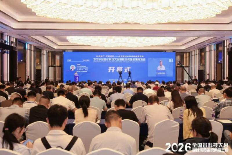 科技融产智赋水务 数智创新守护碧水——2026全国水科技大会“人工智能+水处理”创新论坛圆满举办