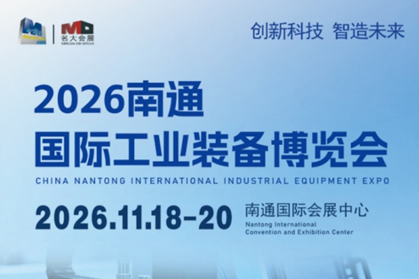 全新升级·全链贯通|南通年度工业盛会将于11月18-20日盛大启幕，欢迎莅临!